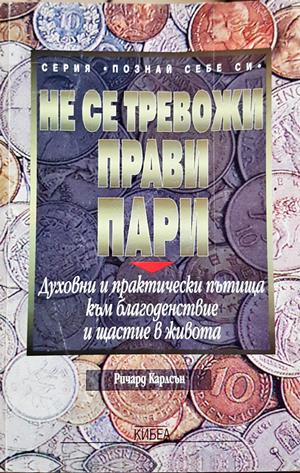 Не се тревожи, прави пари - Ричард Карлсън
