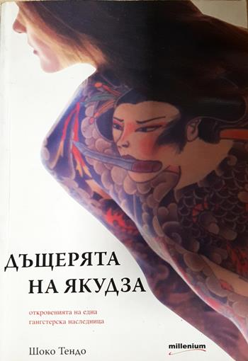 Дъщерята на Якудза - Шоко Тендо