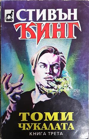 Томи Чукалата. Том 3 - Стивън Кинг