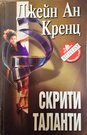 Скрити таланти - Джейн Ан Кренц