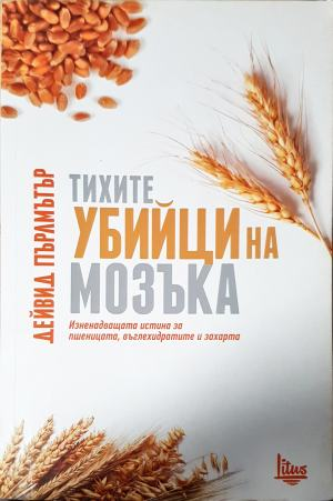 Тихите убийци на мозъка - Дейвид Пърлмътър
