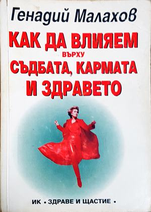Как да влияем върху съдбата, кармата и здравето - Генадий Малахов