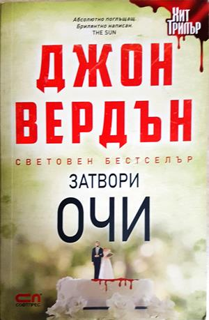 Затвори очи - Джон Вердън