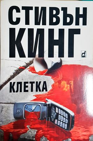 Клетка - Стивън Кинг