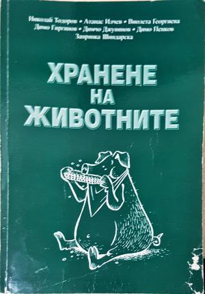 Хранене на животните - Николай Тодоров, Димо Гиргинов, Запрянка Шиндарска, Атанас Илчев, Димо Пенков