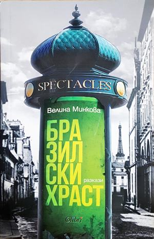 Бразилски храст - Велина Минкова