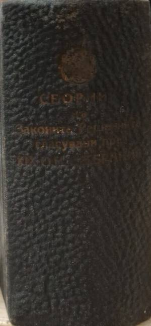 Сборник на законите и решенията, гласувани през XIX обикновено народно събрание и правилниците към тях. Том 3 - —