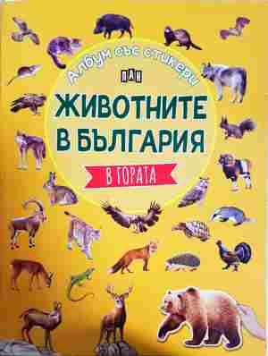 Животните в България - албум със стикери