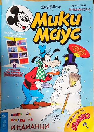 Мики Маус. Бр. 2 / 1996 - Колектив