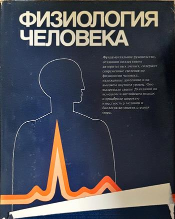 Физиология человека. Том 1-4 - Дж. Дудел, И. Рюегг, Р. Шмидт, В. Яниг
