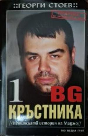 BG Кръстника Книга 1 - Георги Стоев