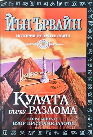 Взор през огледалото - Кулата върху разлома Книга 2