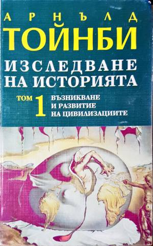 Изследване на историята. Том 1: Възникване и развитие на цивилизациите - Арнълд Тойнби