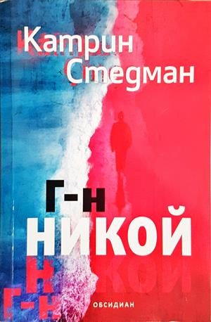 Г-н Никой - Катрин Стедман