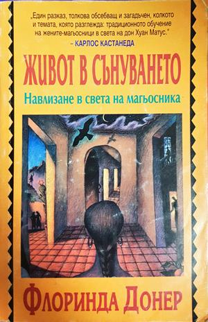 Живот в сънуването - Флоринда Донер