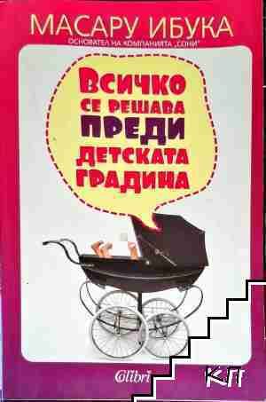 Всичко се решава преди детската градина - Масару Ибука - Масару Ибука
