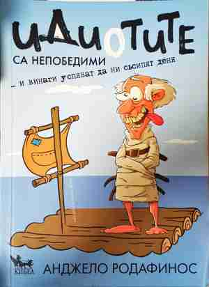 Идиотите са непобедими - Анджело Родафинос