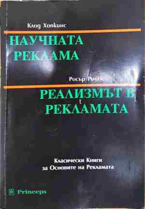 Научната реклама; Реализмът в рекламата - Клод Хопкинс, Росър Рийвс - Клод Хопкинс, Росър Рийвс