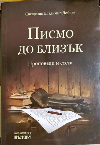Писмо до близък. Проповеди и есета - Свещеник Владимир Дойчев