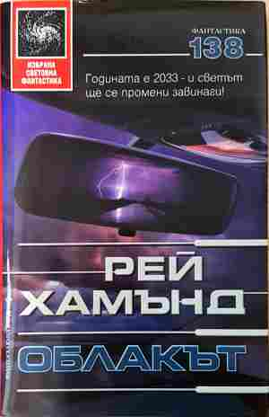 Облакът - Рей Хамънд