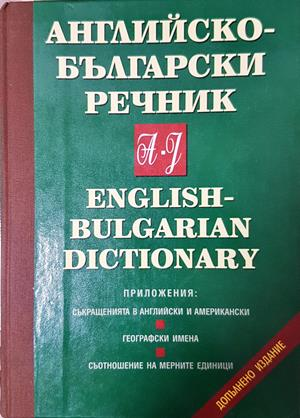 Английско-български речник: Том 1-2 - Т. Атанасова, М. Ранкова, Р. Русев, Д. Спиридонова, Хр. Кърджиев, Ив. Стефанова