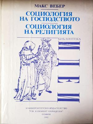 Социология на господсвото. Социология на религията - Макс Вебер