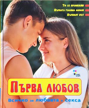 Първа любов - Патрисия Менен, Дагмар Гайслер