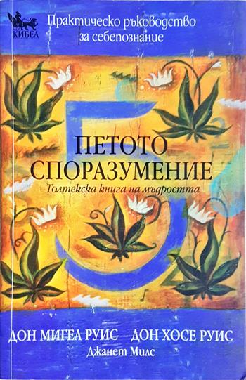 Петото споразумение - Дон Мигел Руис, Дон Хосе Руис, Джанет Милс