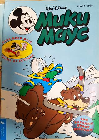 Мики Маус. Бр. 5 / 1994 - Колектив