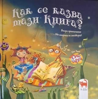 Как се казва тази книга? - Мая Бочева