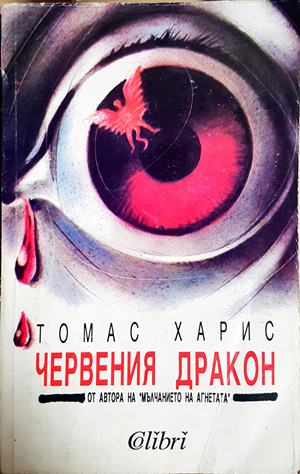 Червения дракон - Томас Харис