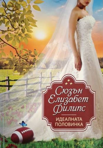 Идеалната половинка - Сюзън Елизабет Филипс