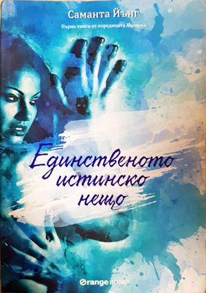 Хартуел. Книга 1: Единственото истинско нещо - Саманта Йънг