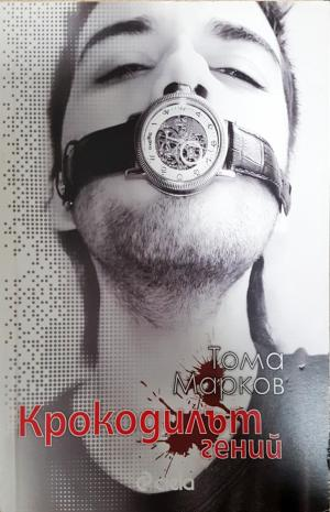 Крокодилът гений - Тома Марков
