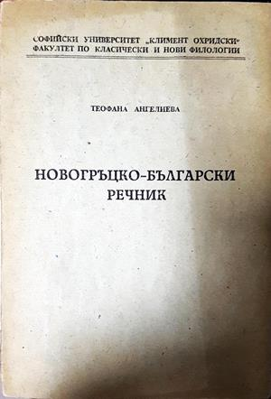Новогръцко-български речник - Теофана Ангелиева