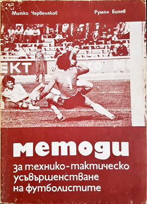 Методи за технико-тактическо усъвършенстване на футболистите - корица