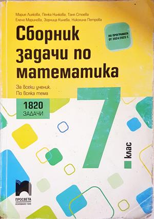 Сборник задачи по математика за 7. клас