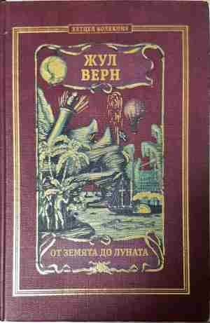 От Земята до Луната - Жул Верн