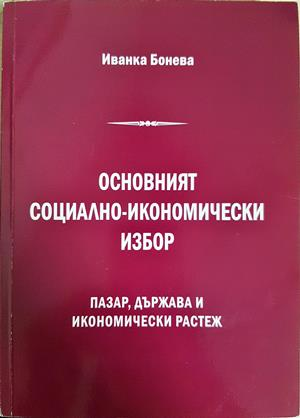 Основният социално-икономически избор: Пазар, държава и икономически растеж - Иванка Бонева