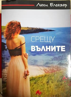 Срещу вълните - Люси Елеазар