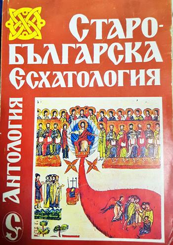 Старобългарска есхатология - Сборник (Антология)