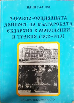 Здравно-социалната дейност на Българската екзархия - Илия Галчев