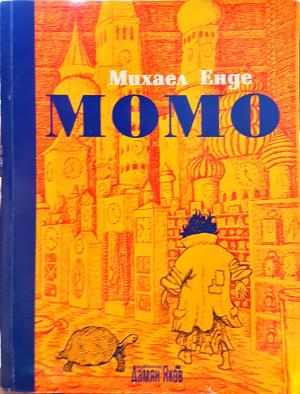 Момо - Михаел Енде