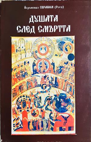 Душата след смъртта - корица