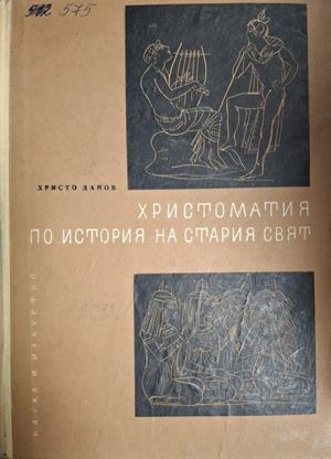 Христоматия по История на стария свят – Христо Данов