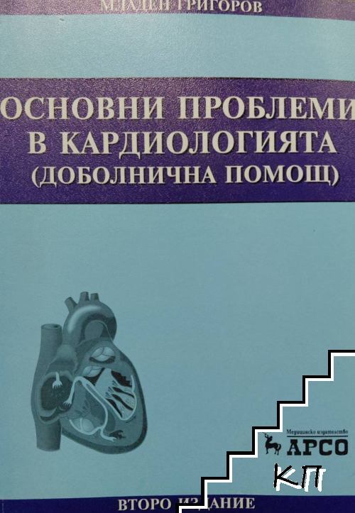 Основни проблеми в кардиологията. Доболнична помощ – корица