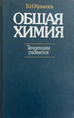 Общая химия: Тенденции развития - В. И. Кузнецов
