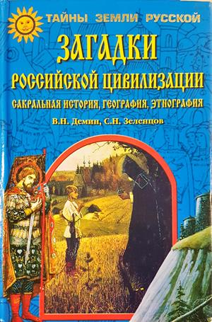 Загадки российской цивилизации - Дёмин, Зеленцов