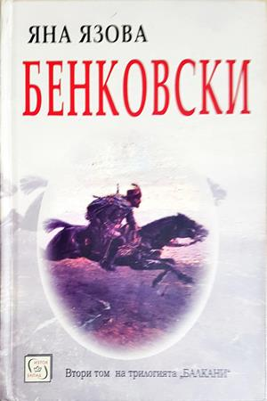 Бенковски - Яна Язова