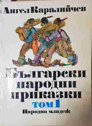 Български народни приказки. Том 1 - Ангел Каралийчев